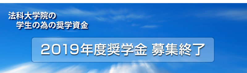法科大学院の学生の為の奨学資金