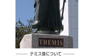 テミス像について