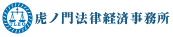 虎ノ門法律経済事務所