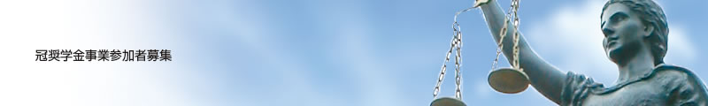 冠奨学金事業参加者募集